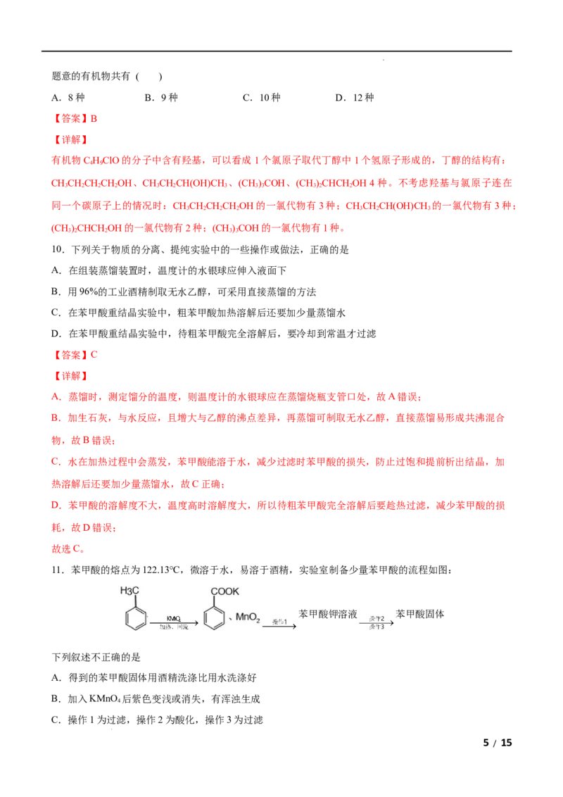 第01单元有机化合物的结构特点与研究方法（B卷&bull;提升能力）-2021-2022学年高二化学同步单元AB卷（人教版2019选择性必修3）（解析版）_E015高中全科试卷_化学试题_选修3_1.单元测试