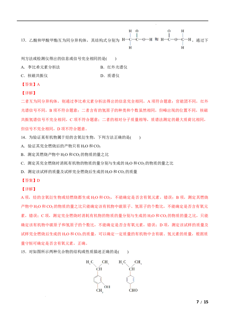 第01单元有机化合物的结构特点与研究方法（B卷&bull;提升能力）-2021-2022学年高二化学同步单元AB卷（人教版2019选择性必修3）（解析版）_E015高中全科试卷_化学试题_选修3_1.单元测试