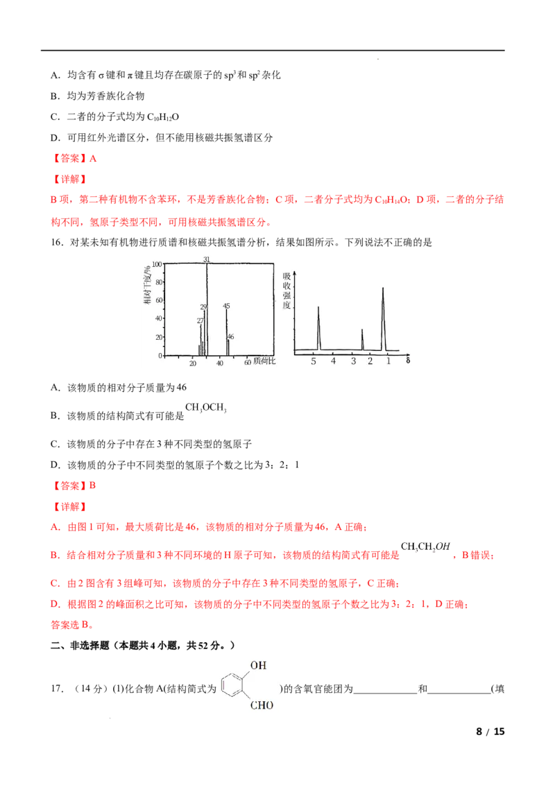 第01单元有机化合物的结构特点与研究方法（B卷&bull;提升能力）-2021-2022学年高二化学同步单元AB卷（人教版2019选择性必修3）（解析版）_E015高中全科试卷_化学试题_选修3_1.单元测试