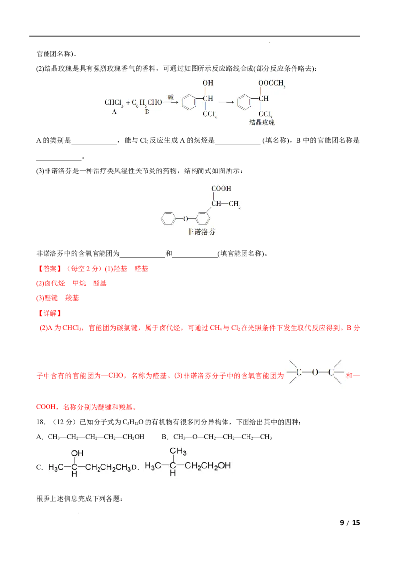 第01单元有机化合物的结构特点与研究方法（B卷&bull;提升能力）-2021-2022学年高二化学同步单元AB卷（人教版2019选择性必修3）（解析版）_E015高中全科试卷_化学试题_选修3_1.单元测试