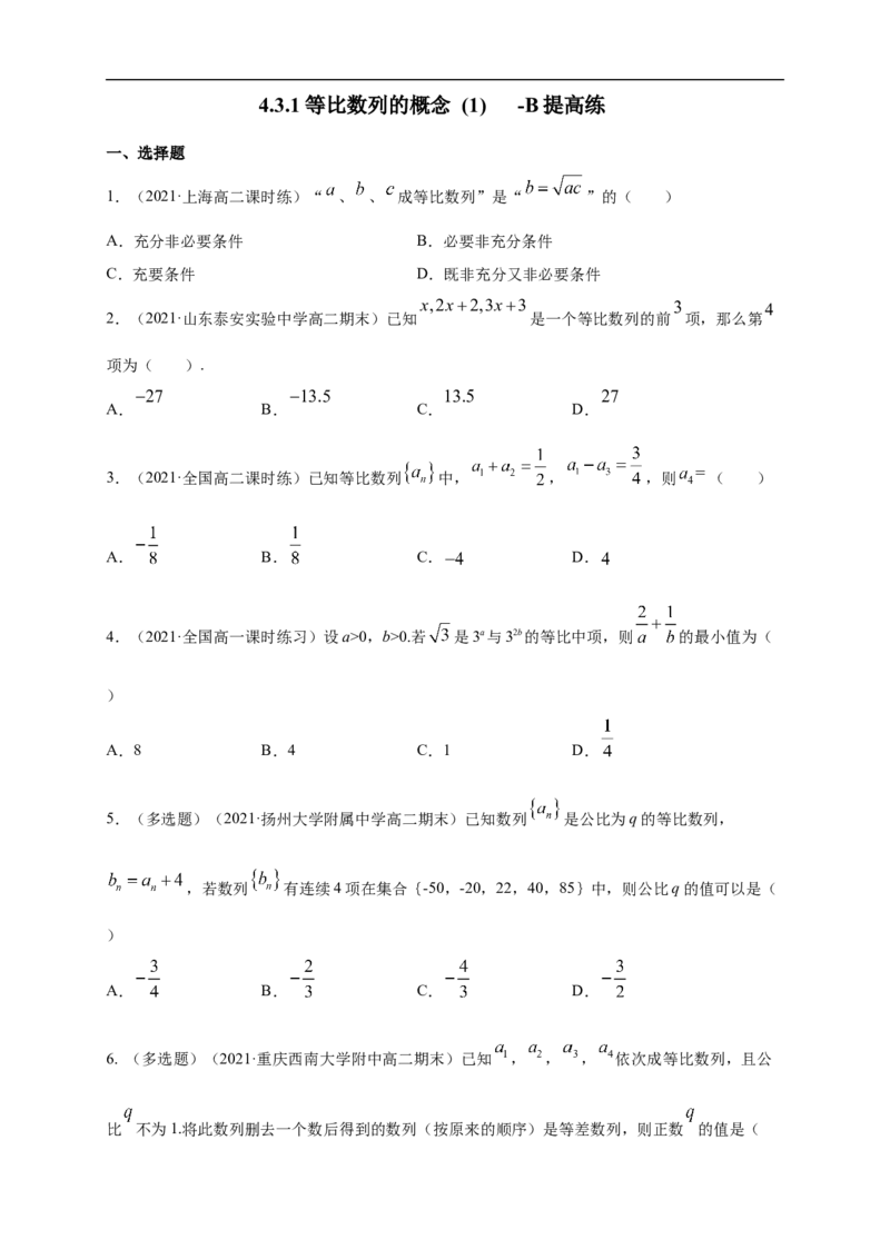 4.3.1等比数列的概念(1)-B提高练（学生版）_E015高中全科试卷_数学试题_选修2_01.同步练习_同步练习（第一套）
