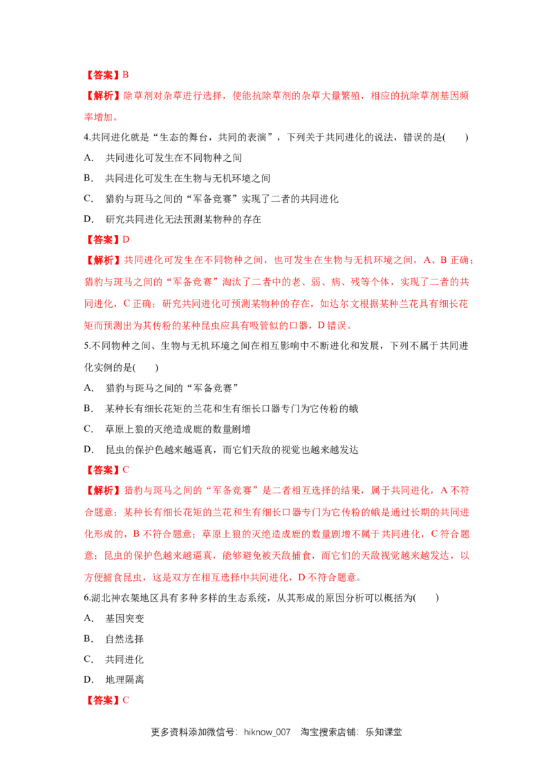 新教材精创6.4协同进化与生物多样性的形成练习（1）（解析版）_E015高中全科试卷_生物试题_必修2_2.同步练习_1、同步练习