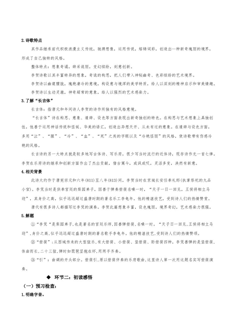 《李凭箜篌引》（同步学案）-上好课2022-2023学年高二语文选择性必修中册同步备课系列（统编版）_new_E015高中全科试卷_语文试题_选修中_4.新版高中语文试卷选择性必修中册_2.同步练习