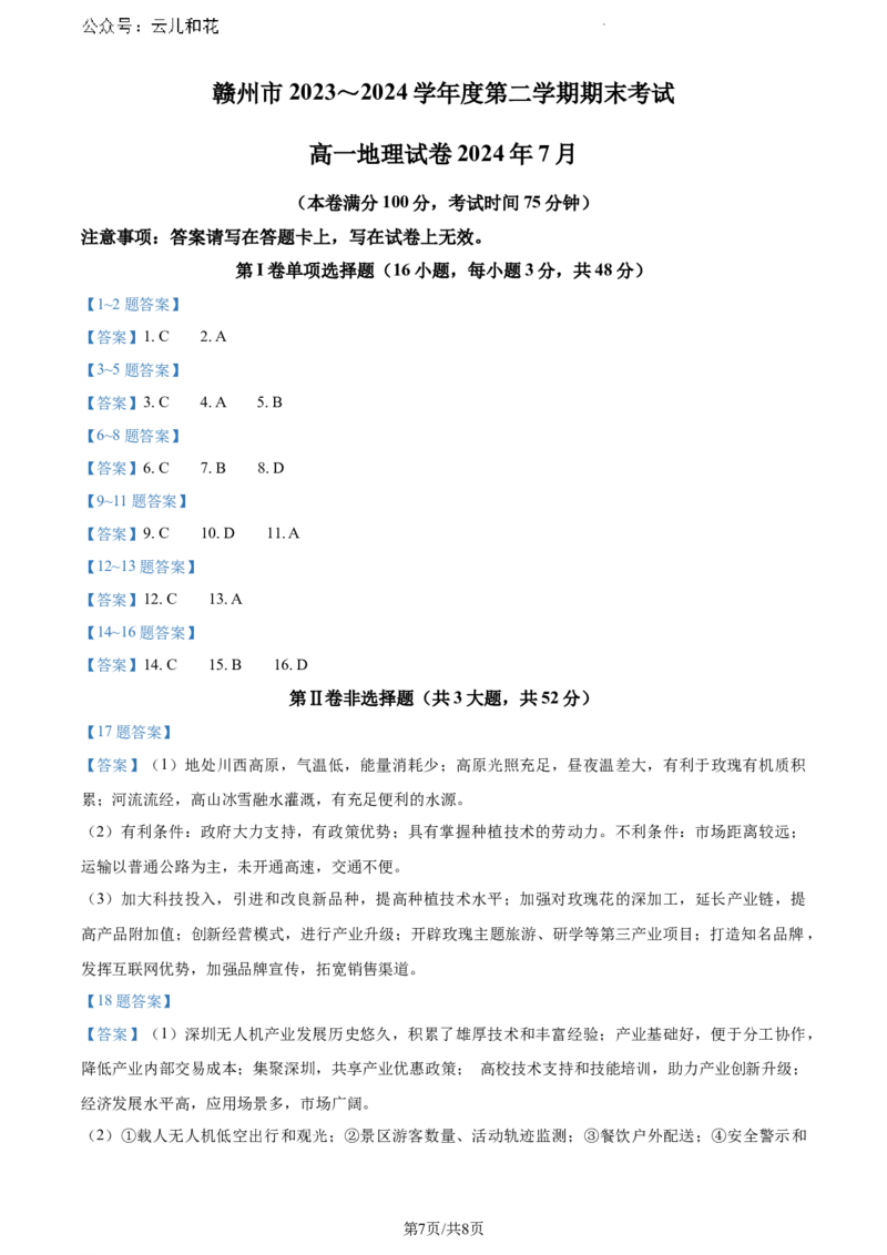 江西省赣州市2023-2024学年高一下学期7月期末地理试题_2024-2025高一（7-7月题库）_2024年7月试卷_0729江西省赣州市2023-2024学年高一下学期期末考试