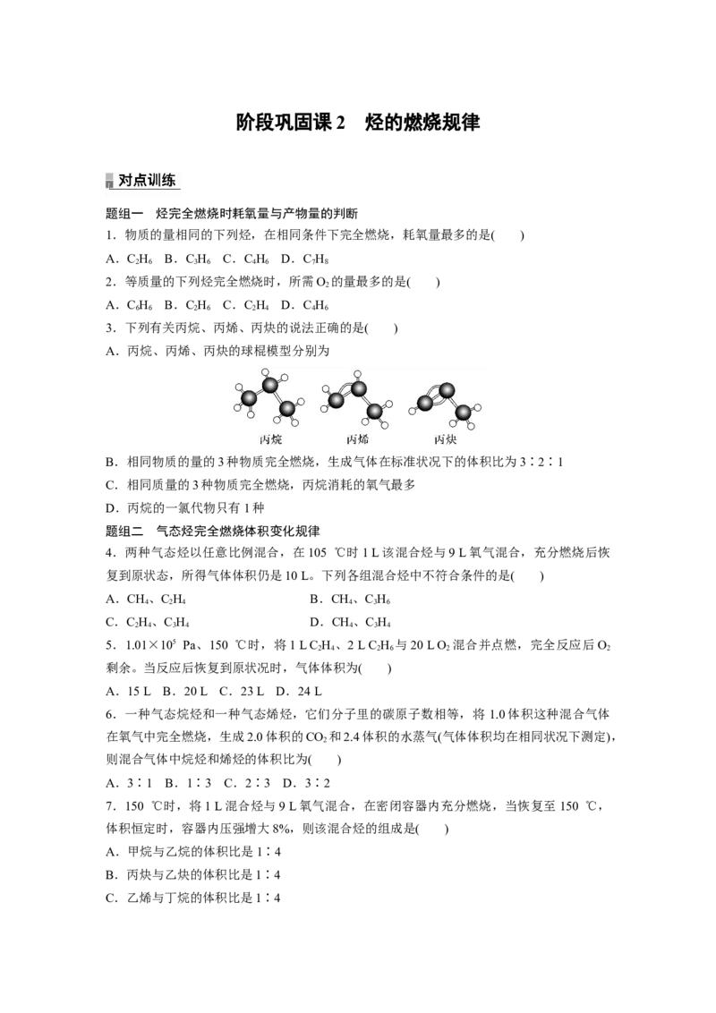 2023春高中化学选择性必修3(人教2019）第二章阶段巩固课2　烃的燃烧规律（含答案）_E015高中全科试卷_化学试题_选修3_5.新版人教版高中化学试卷选择性必修3_2.同步练习