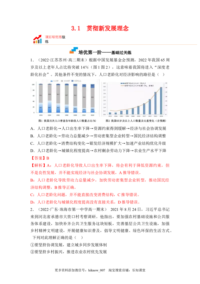 3.1贯彻新发展理念（解析版）_E015高中全科试卷_政治试题_必修2_2.同步练习_3.1坚持新发展理念-2022-2023学年高一政治课后培优分级练（统编版必修2）