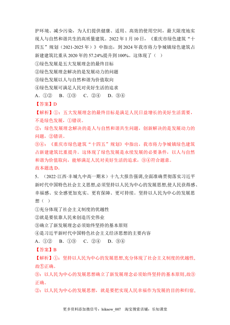 3.1贯彻新发展理念（解析版）_E015高中全科试卷_政治试题_必修2_2.同步练习_3.1坚持新发展理念-2022-2023学年高一政治课后培优分级练（统编版必修2）