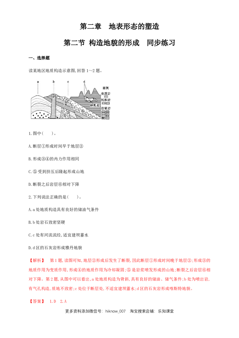 新教材精创2.2构造地貌的形成同步练习（解析版）-人教版高中地理选择性必修1_E015高中全科试卷_地理试题_选修1_2.同步练习_同步练习-第2套