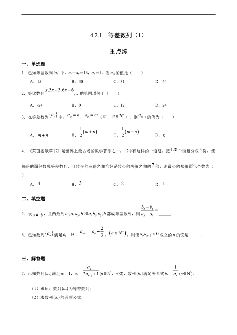 4.2.1等差数列（1）（重点练）-高二数学十分钟同步课堂专练（人教A版选择性必修第二册）_E015高中全科试卷_数学试题_选修2_01.同步练习_同步练习（第四套）