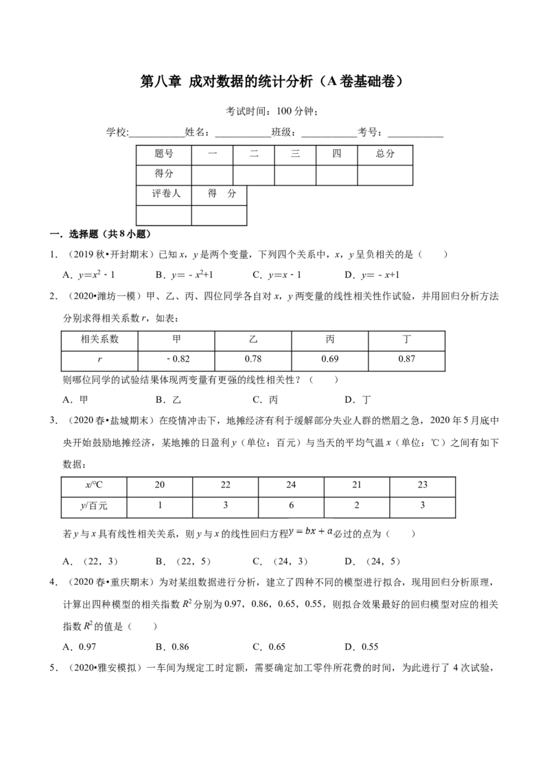 第08章成对数据的统计分析（A卷基础卷）（原卷版）_E015高中全科试卷_数学试题_选修3_01.单元测试_单元测试AB卷（第二套）