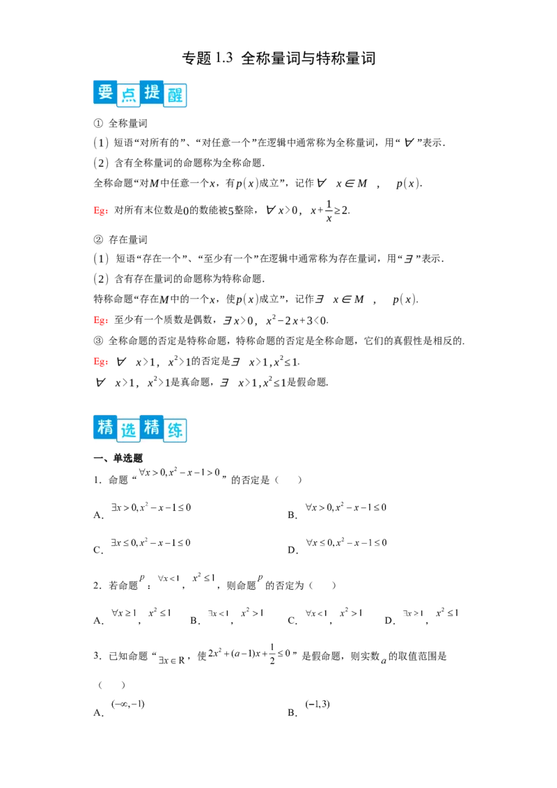 专题1.3全称量词与存在量词（原卷版）_E015高中全科试卷_数学试题_必修1_05.复习精选精练2023年