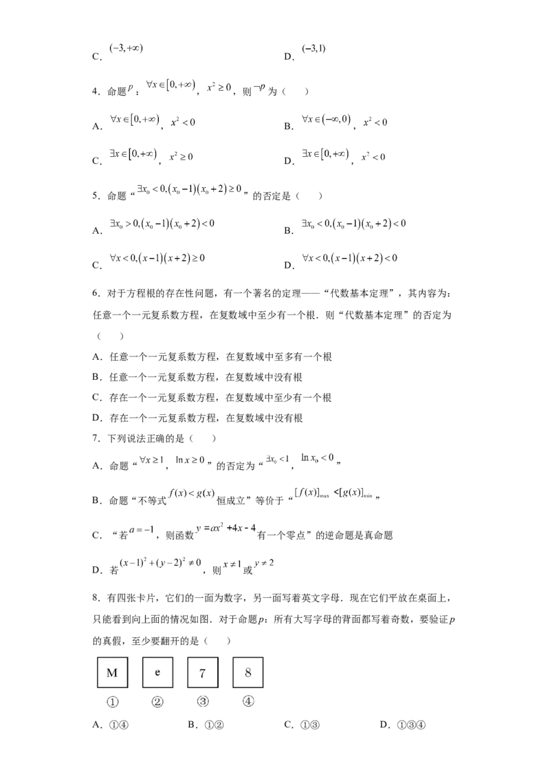 专题1.3全称量词与存在量词（原卷版）_E015高中全科试卷_数学试题_必修1_05.复习精选精练2023年