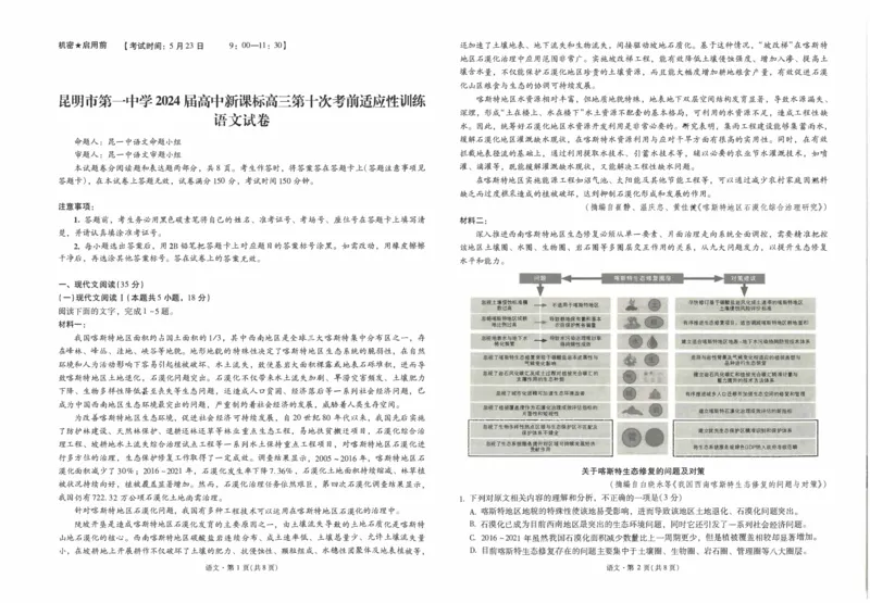 云南省昆明市第一中学2023-2024学年高三下学期第十次月考语文试题_2024年5月_01按日期_28号_2024届云南省昆明市第一中学高三第十次月考_2024云南省昆明市第一中学高三第十次月考语文试题
