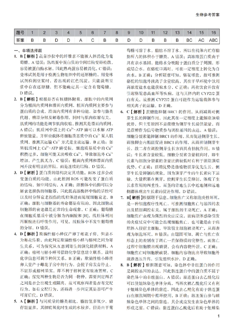 参考答案_2024年5月_01按日期_11号_2024届湖南省长沙市第一中学高考适应性演练(三）_2024届湖南省长沙市第一中学高考适应性演练(三）生物试题