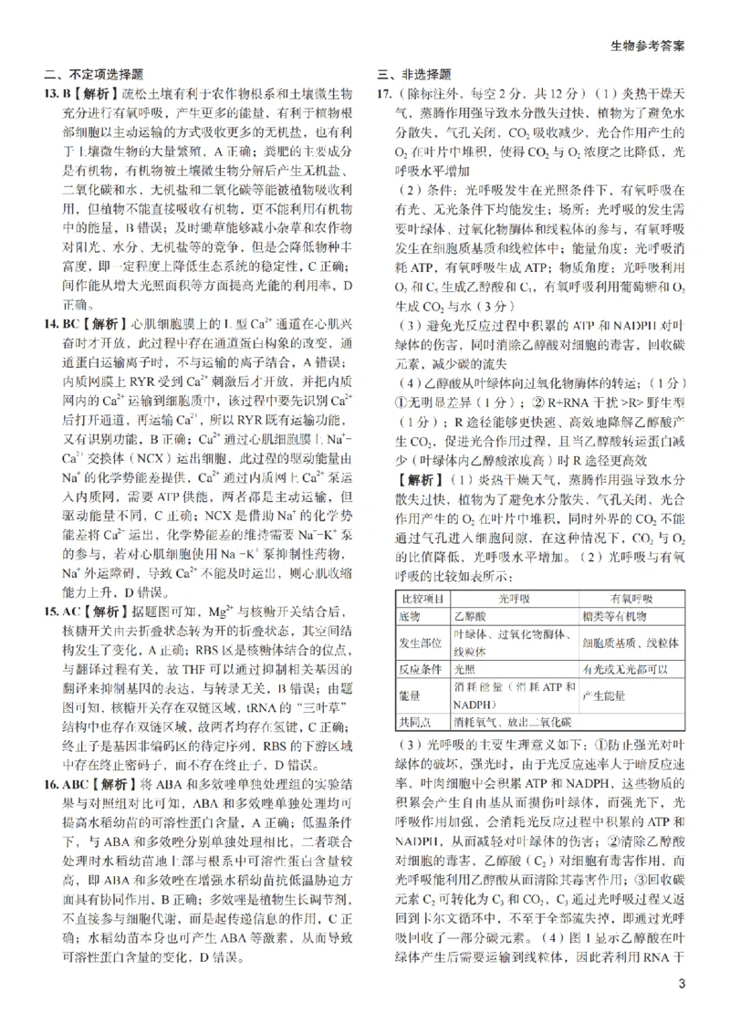 参考答案_2024年5月_01按日期_11号_2024届湖南省长沙市第一中学高考适应性演练(三）_2024届湖南省长沙市第一中学高考适应性演练(三）生物试题