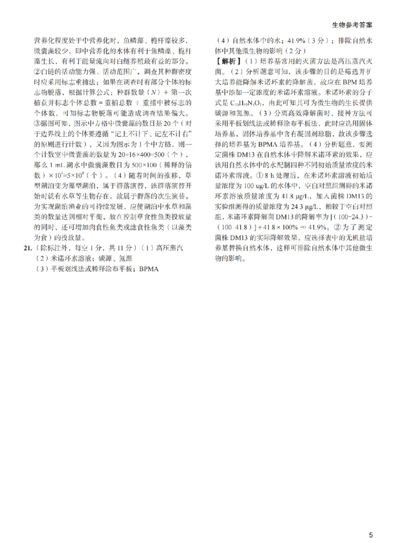 参考答案_2024年5月_01按日期_11号_2024届湖南省长沙市第一中学高考适应性演练(三）_2024届湖南省长沙市第一中学高考适应性演练(三）生物试题