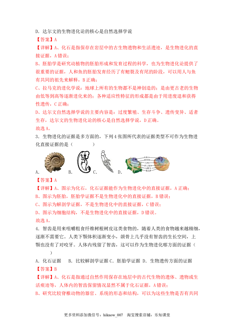6.1生物有共同祖先的证据（解析版）_E015高中全科试卷_生物试题_必修2_2.同步练习_2、课后培优练2023_6.1+生物有共同祖先的证据-2022-2023学年高一生物课后培优分级练（人教版2019必修2）