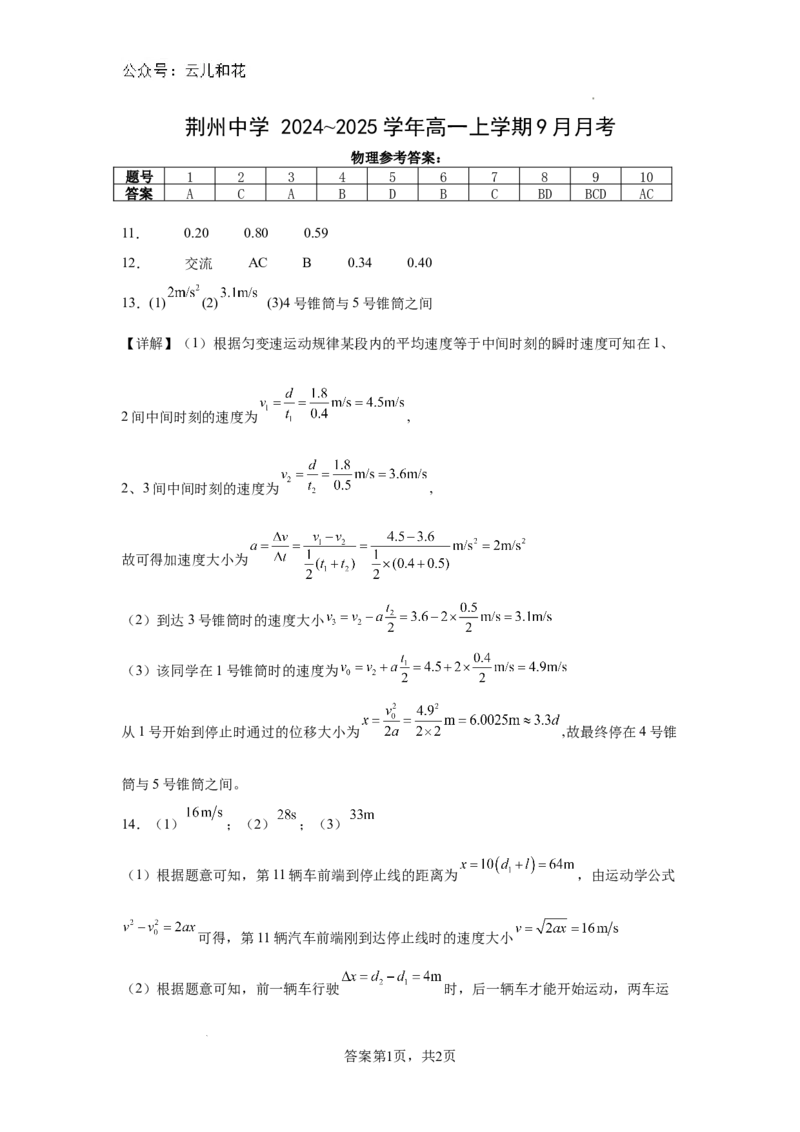 9月高一月考物理答案_2024-2025高一（7-7月题库）_2024年10月试卷_1006湖北省荆州中学2024-2025学年高一上学期9月月考