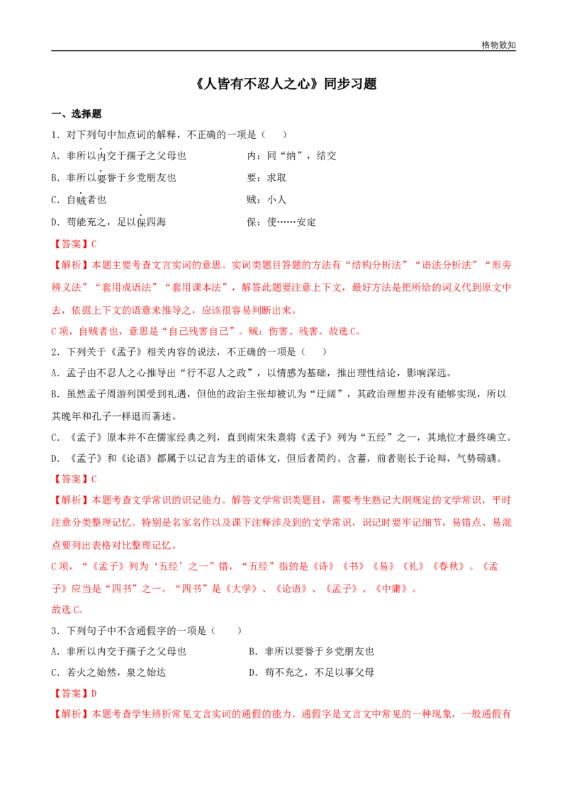 4.3《人皆有不忍人之心》（同步习题）（解析版）_E015高中全科试卷_语文试题_选修上_3.新版高中语文试卷选择性必修上册_1.同步练习（3套）_3.同步练习（第三套）