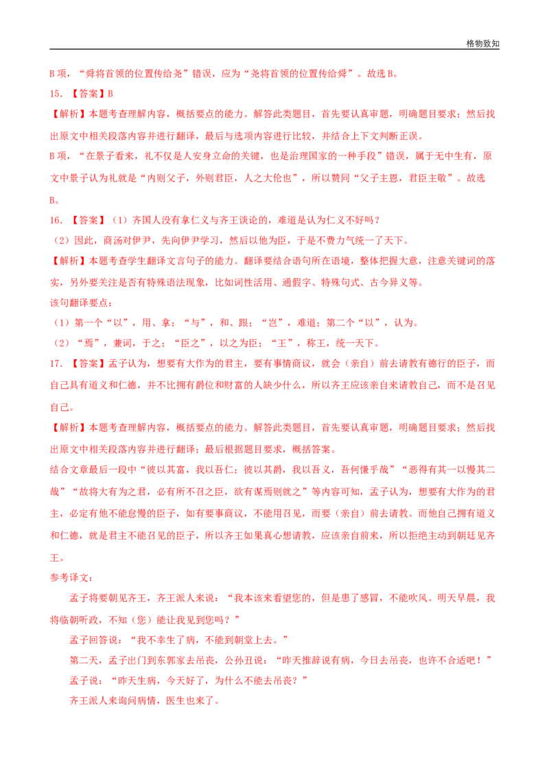 4.3《人皆有不忍人之心》（同步习题）（解析版）_E015高中全科试卷_语文试题_选修上_3.新版高中语文试卷选择性必修上册_1.同步练习（3套）_3.同步练习（第三套）