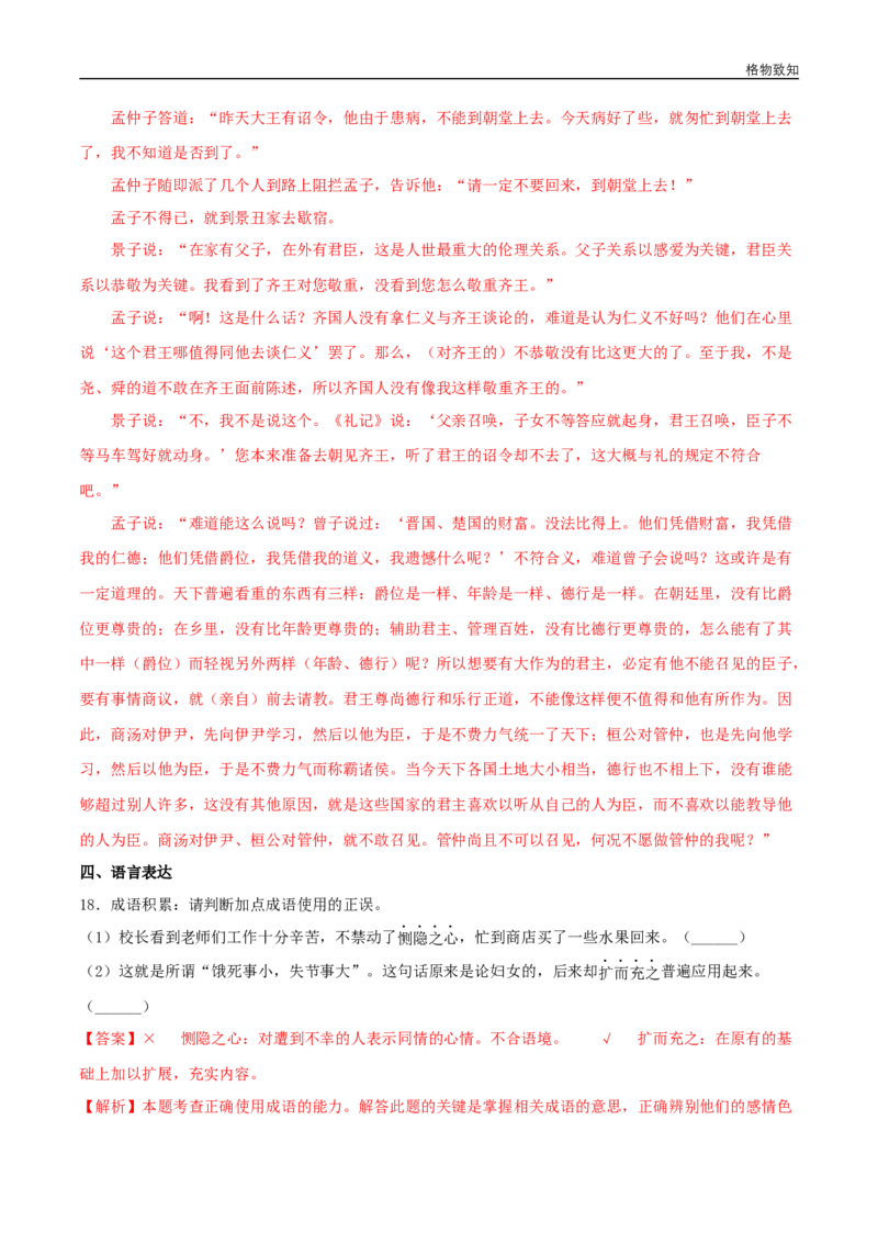 4.3《人皆有不忍人之心》（同步习题）（解析版）_E015高中全科试卷_语文试题_选修上_3.新版高中语文试卷选择性必修上册_1.同步练习（3套）_3.同步练习（第三套）