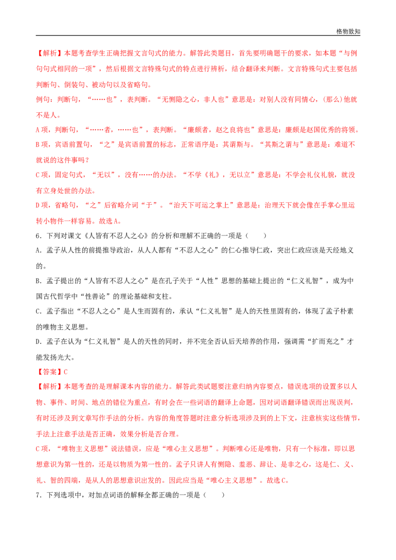 4.3《人皆有不忍人之心》（同步习题）（解析版）_E015高中全科试卷_语文试题_选修上_3.新版高中语文试卷选择性必修上册_1.同步练习（3套）_3.同步练习（第三套）