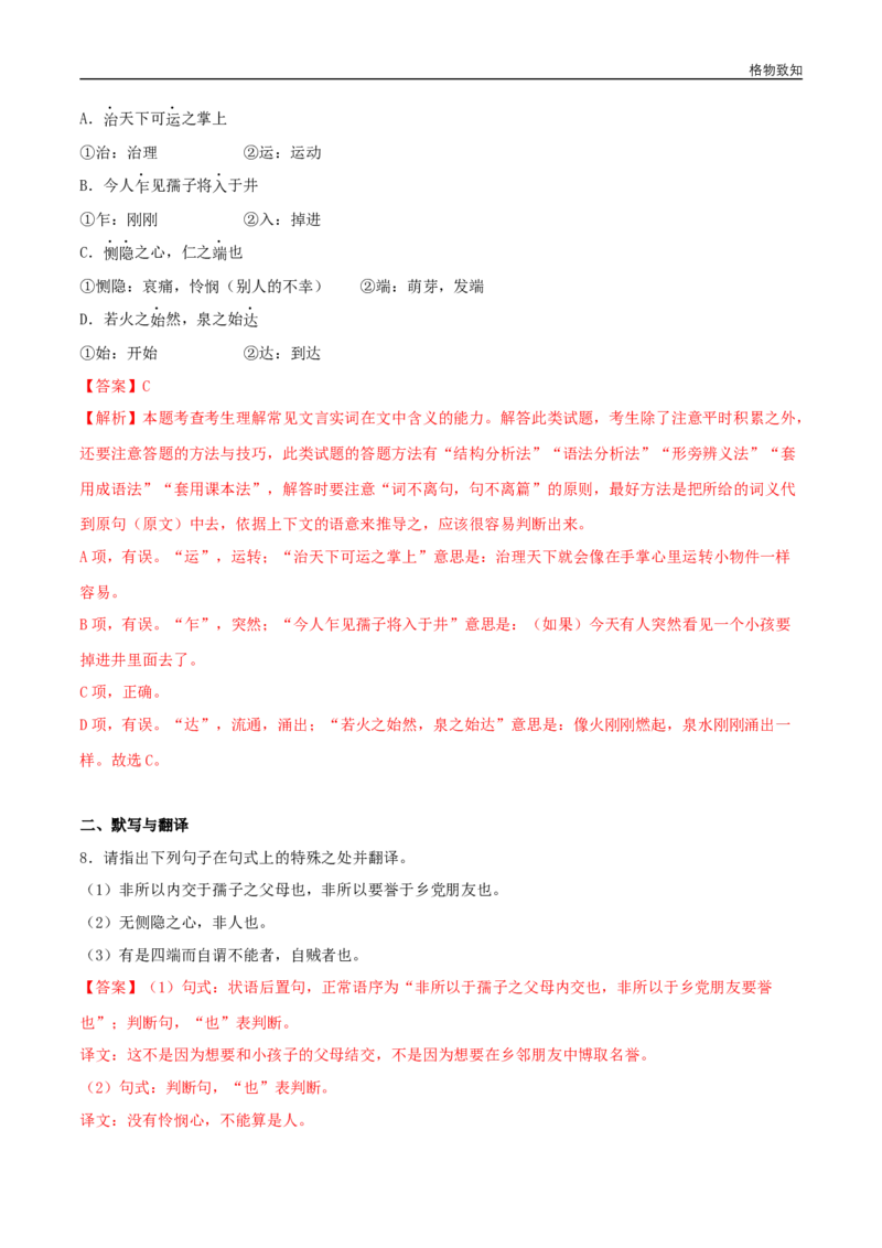 4.3《人皆有不忍人之心》（同步习题）（解析版）_E015高中全科试卷_语文试题_选修上_3.新版高中语文试卷选择性必修上册_1.同步练习（3套）_3.同步练习（第三套）