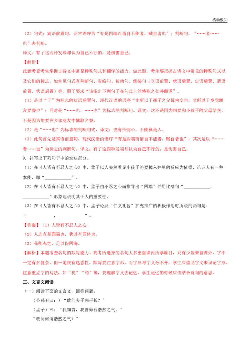 4.3《人皆有不忍人之心》（同步习题）（解析版）_E015高中全科试卷_语文试题_选修上_3.新版高中语文试卷选择性必修上册_1.同步练习（3套）_3.同步练习（第三套）