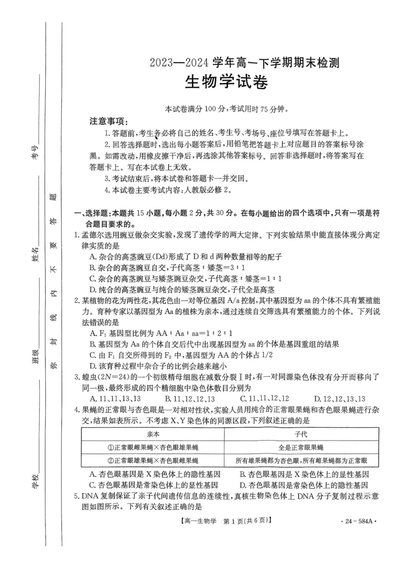 扫描件_生物学试卷_2024-2025高一（7-7月题库）_2024年7月试卷_0704河南省创新发展联盟2023-2024学年高一下学期期末检测（金太阳584A）