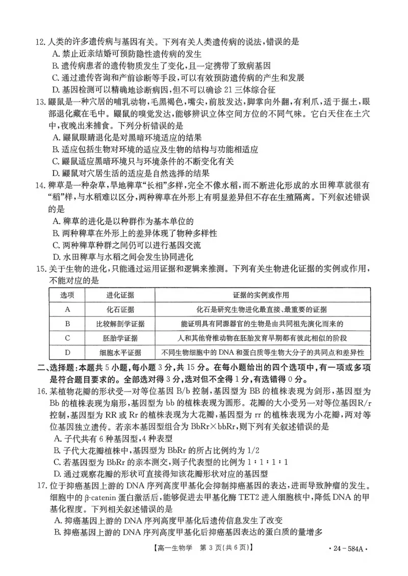 扫描件_生物学试卷_2024-2025高一（7-7月题库）_2024年7月试卷_0704河南省创新发展联盟2023-2024学年高一下学期期末检测（金太阳584A）
