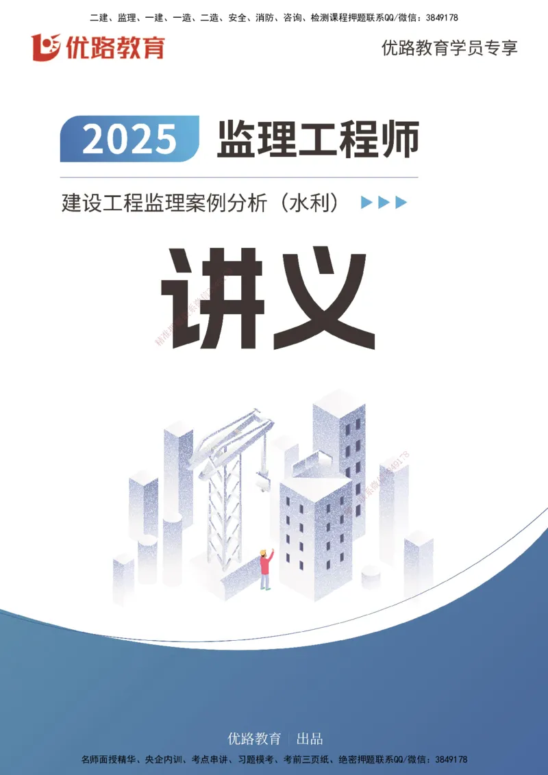 2025年《监理案例（水利）》案例突破（打印版）_监理工程师_2025监理工程师_2025年监理工程师SVIP_2025年监理水利案例SVIP_04-冲刺串讲✿考点强化✿小灶集训_讲义