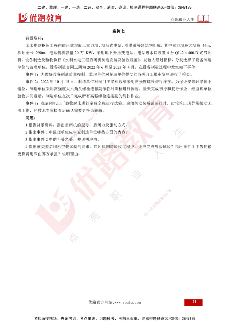 2025年《监理案例（水利）》案例突破（打印版）_监理工程师_2025监理工程师_2025年监理工程师SVIP_2025年监理水利案例SVIP_04-冲刺串讲✿考点强化✿小灶集训_讲义