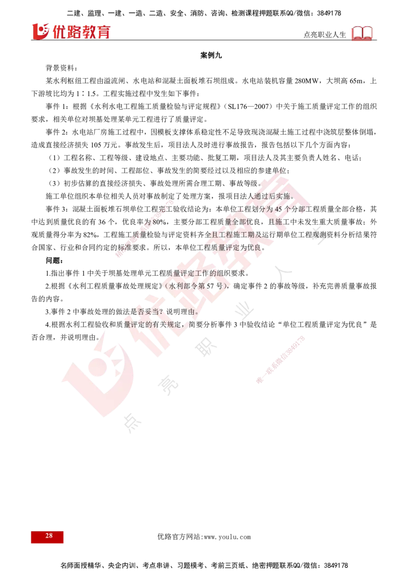 2025年《监理案例（水利）》案例突破（打印版）_监理工程师_2025监理工程师_2025年监理工程师SVIP_2025年监理水利案例SVIP_04-冲刺串讲✿考点强化✿小灶集训_讲义