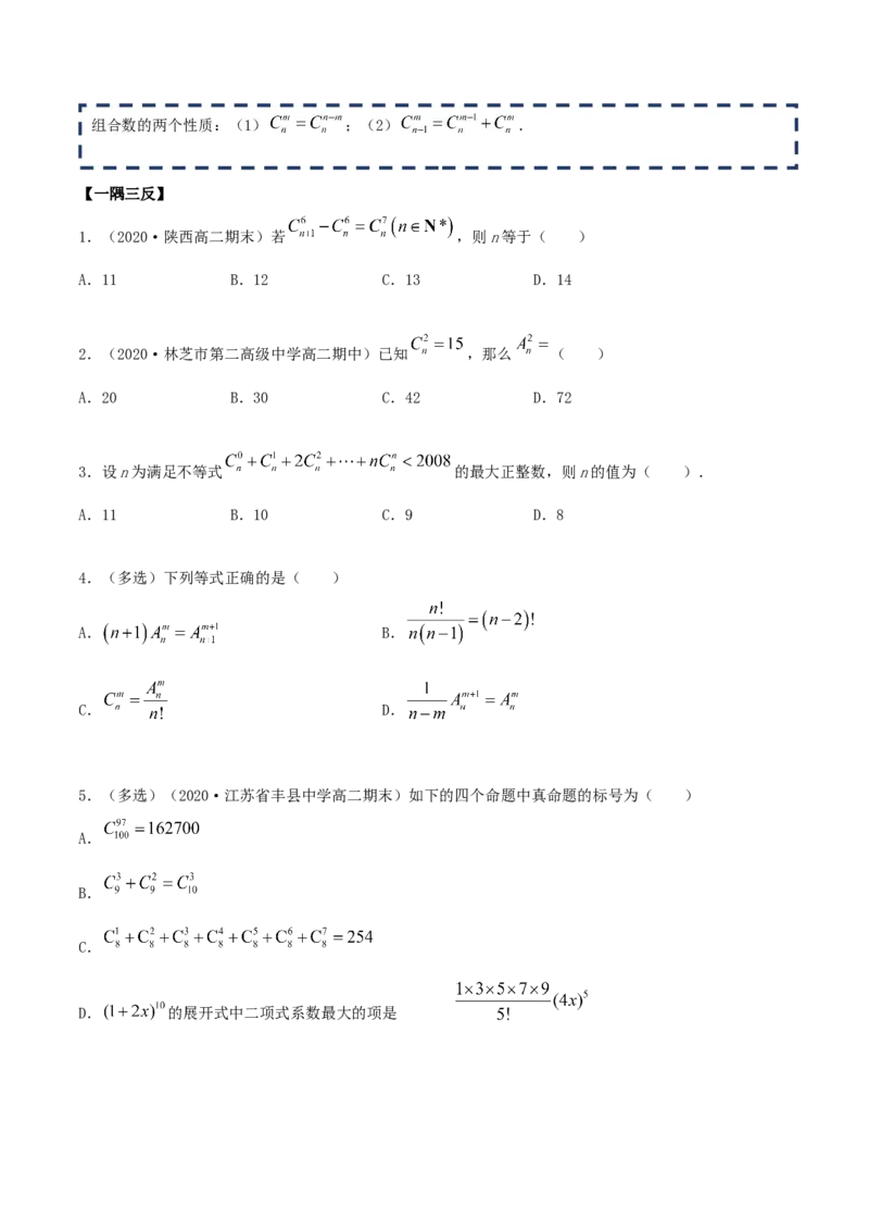 6.2.2组合及组合数（精讲）（原卷版）_E015高中全科试卷_数学试题_选修3_02.同步练习_同步练习-举一反三（第三套）