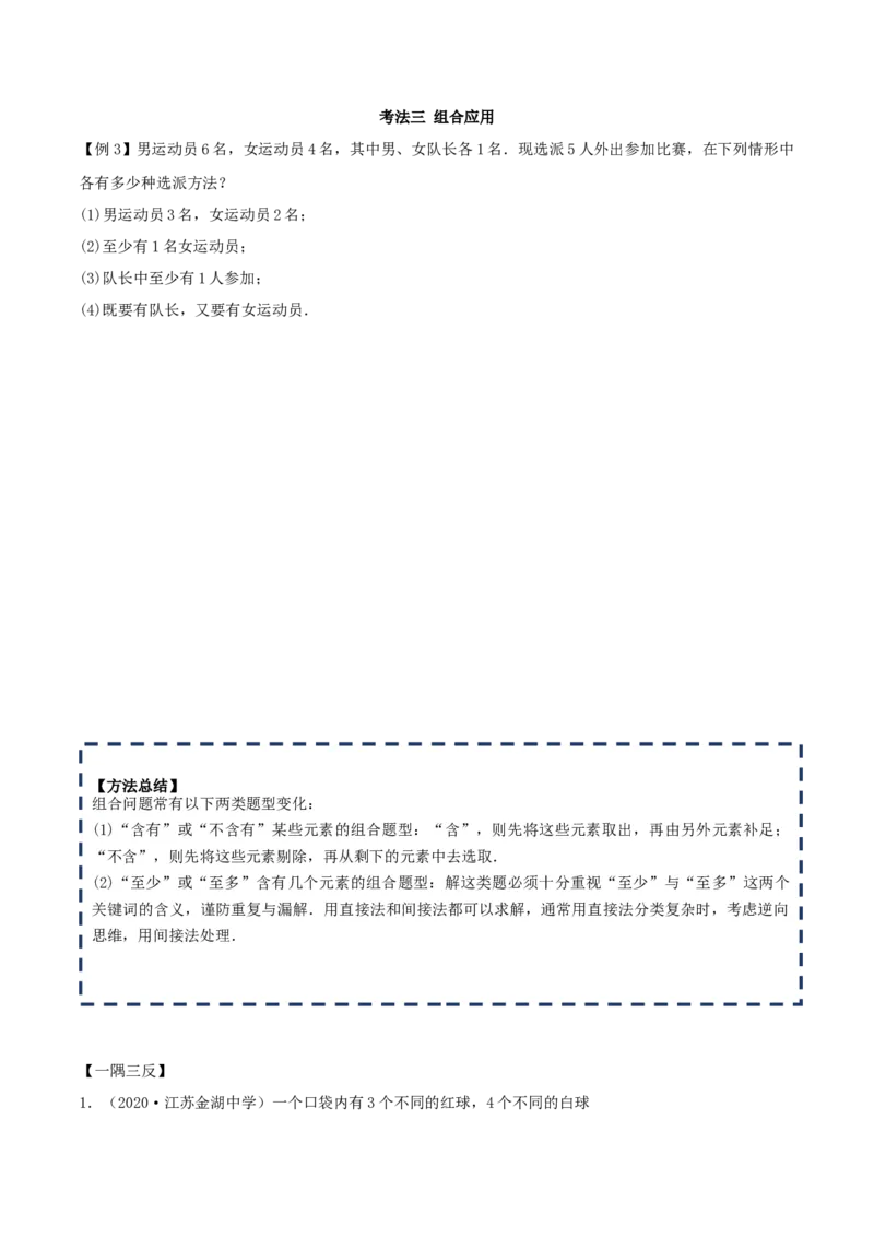 6.2.2组合及组合数（精讲）（原卷版）_E015高中全科试卷_数学试题_选修3_02.同步练习_同步练习-举一反三（第三套）