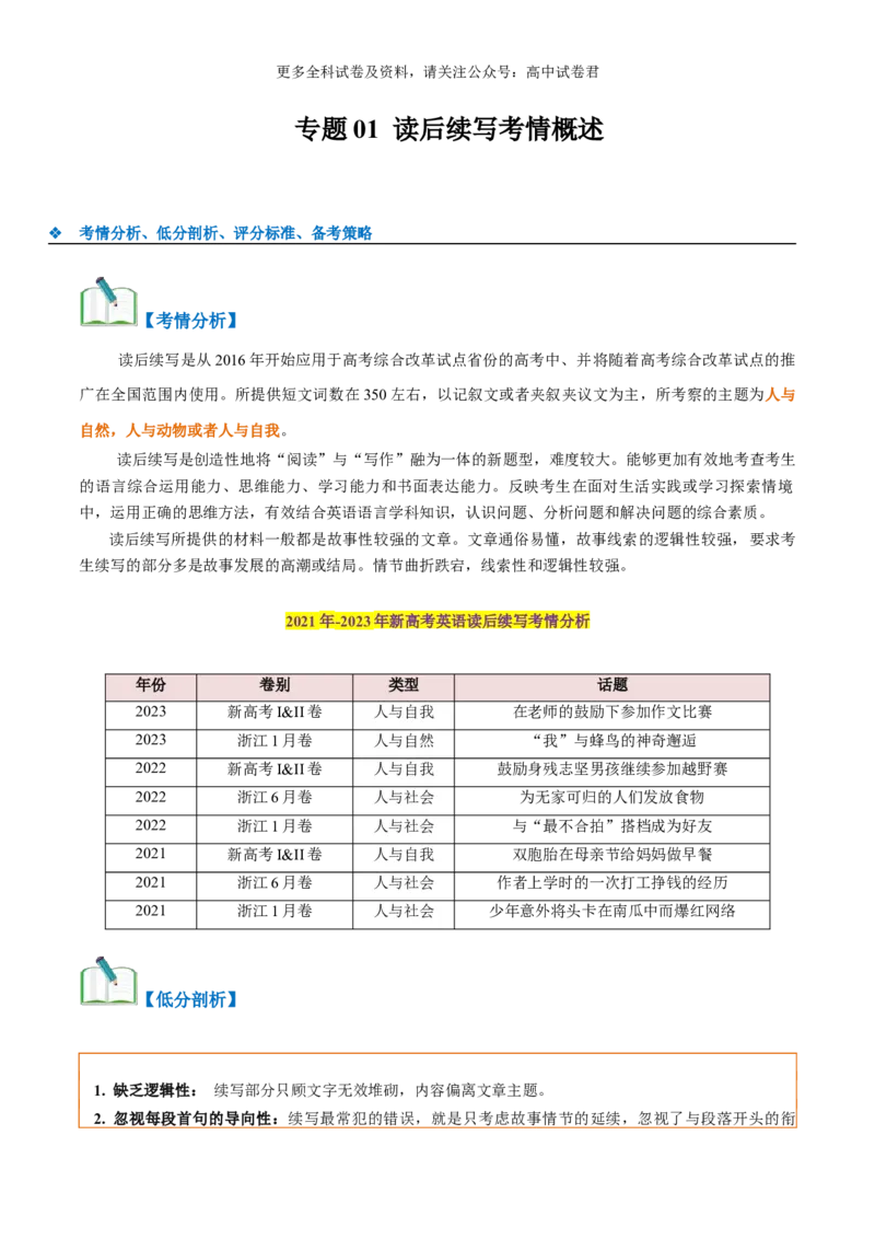 专题01读后续写（考情分析、低分原因、评分标准、备考策略）-高频&middot;热点2024年高考英语话题写作通关必备攻略（解析版）_2024年4月_其他