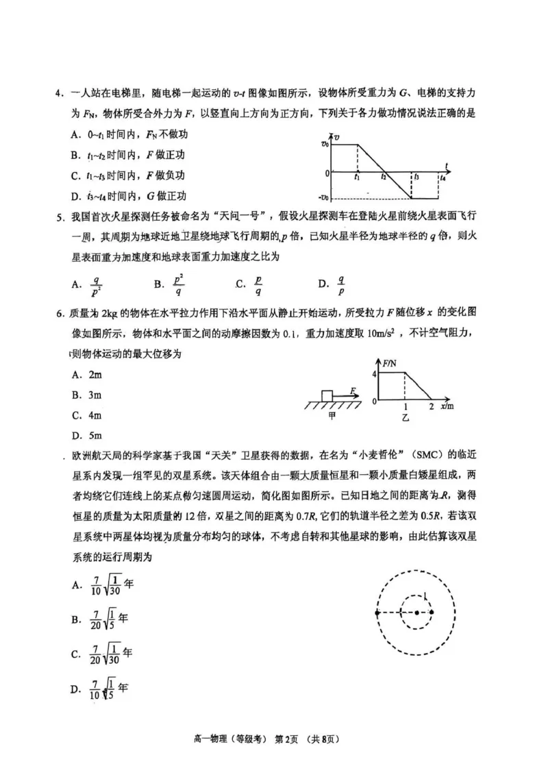 山东省烟台市2024-2025学年高一下学期期中学业水平诊断试题物理（等级考）PDF版含答案_2024-2025高一（7-7月题库）_2025年6月7.10新增