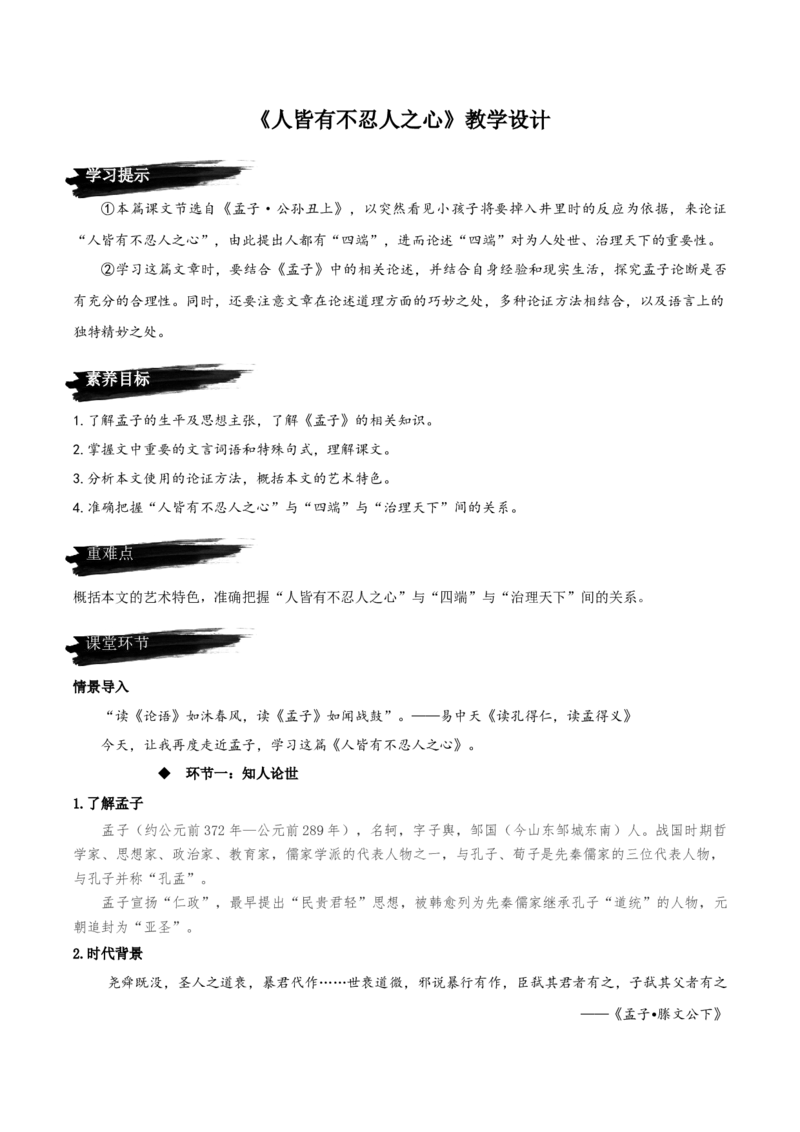 5.3《人皆有不忍人之心》教学设计-上好课2022-2023学年高二语文选择性必修上册同步备课系列（统编版）_new_E015高中全科试卷_语文试题_选修上_3.新版高中语文试卷选择性必修上册