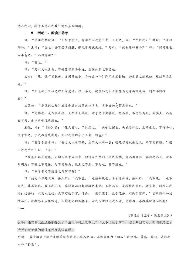 5.3《人皆有不忍人之心》教学设计-上好课2022-2023学年高二语文选择性必修上册同步备课系列（统编版）_new_E015高中全科试卷_语文试题_选修上_3.新版高中语文试卷选择性必修上册