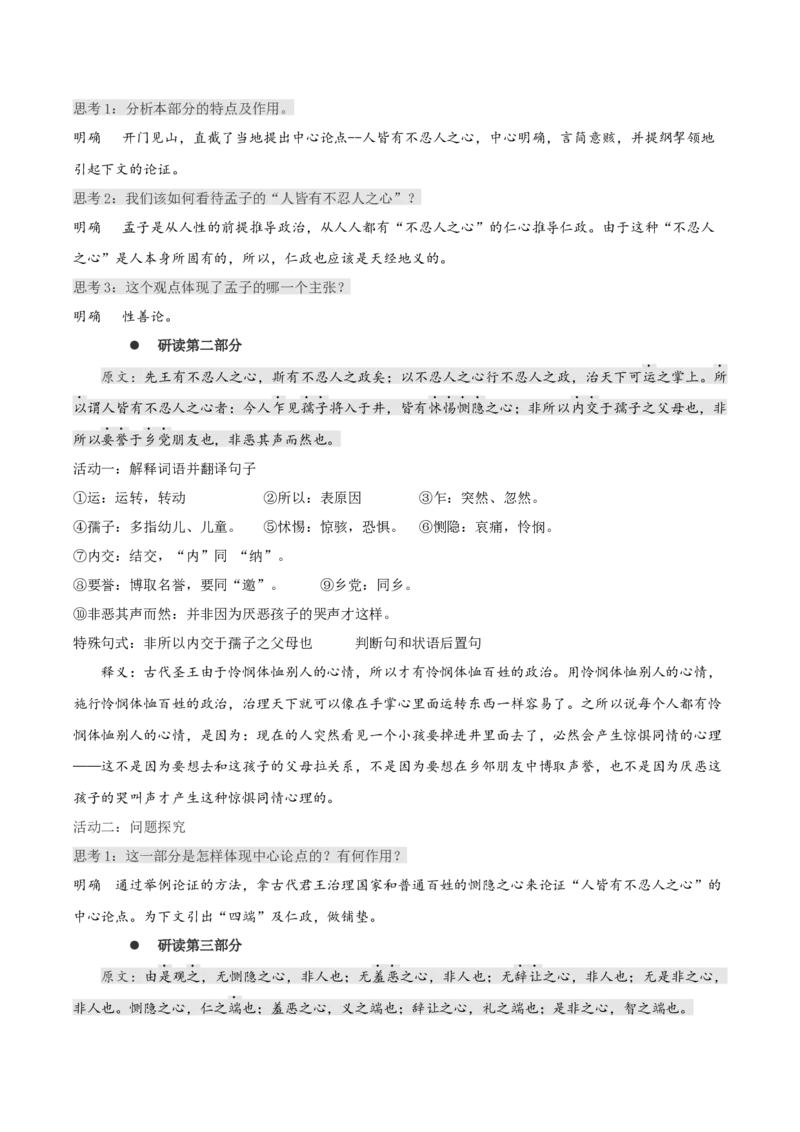 5.3《人皆有不忍人之心》教学设计-上好课2022-2023学年高二语文选择性必修上册同步备课系列（统编版）_new_E015高中全科试卷_语文试题_选修上_3.新版高中语文试卷选择性必修上册