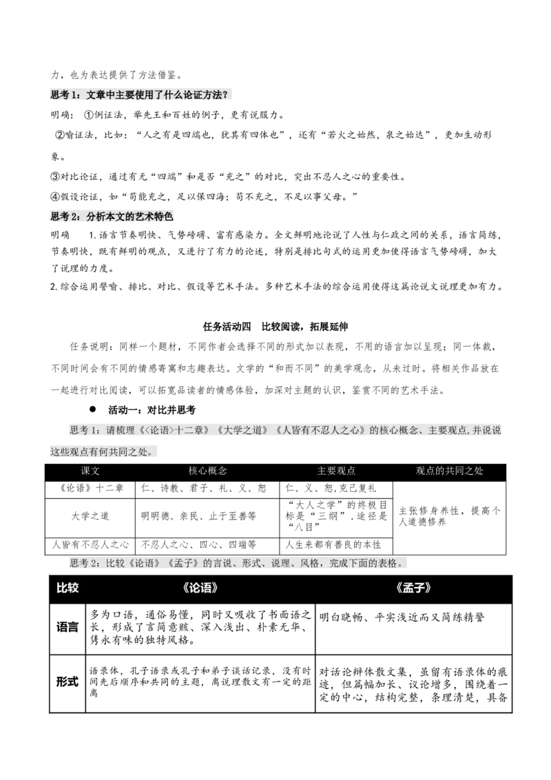 5.3《人皆有不忍人之心》教学设计-上好课2022-2023学年高二语文选择性必修上册同步备课系列（统编版）_new_E015高中全科试卷_语文试题_选修上_3.新版高中语文试卷选择性必修上册