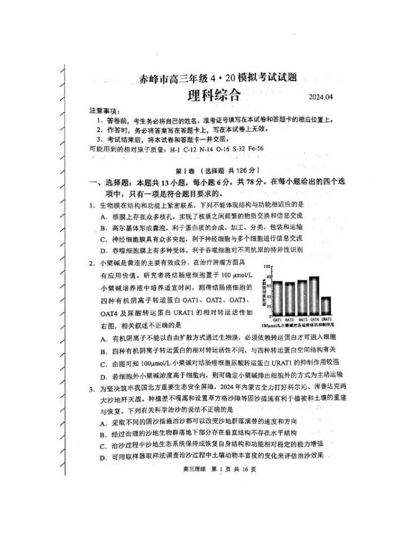 内蒙古赤峰市2024届高三下学期4.20模拟考试理科综合试题_2024年4月_01按日期_20号_2024届内蒙古赤峰市高三下学期420模拟考试