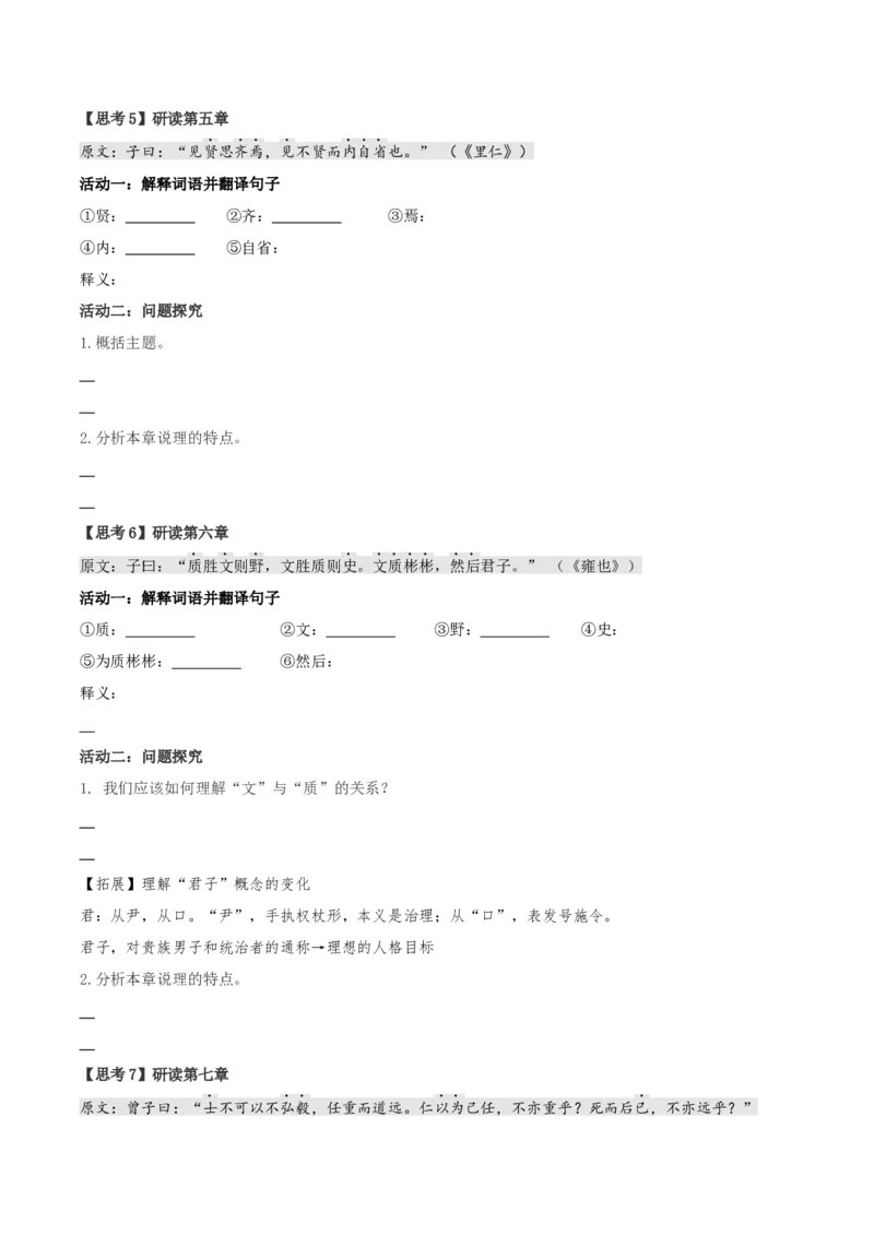 5.1《论语十二章》同步学案-上好课2022-2023学年高二语文选择性必修上册同步备课系列（统编版）_new_E015高中全科试卷_语文试题_选修上_3.新版高中语文试卷选择性必修上册