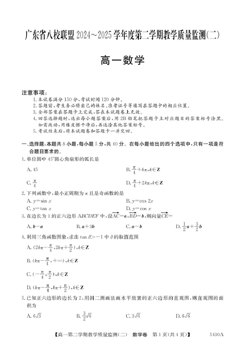广东省八校联盟2024-2025学年高一下学期教学质量监测（二）数学PDF版含解析_2024-2025高一（7-7月题库）_2025年6月7.10新增_0606广东省八校联盟2024-2025学年高一下学期教学质量监测（二）