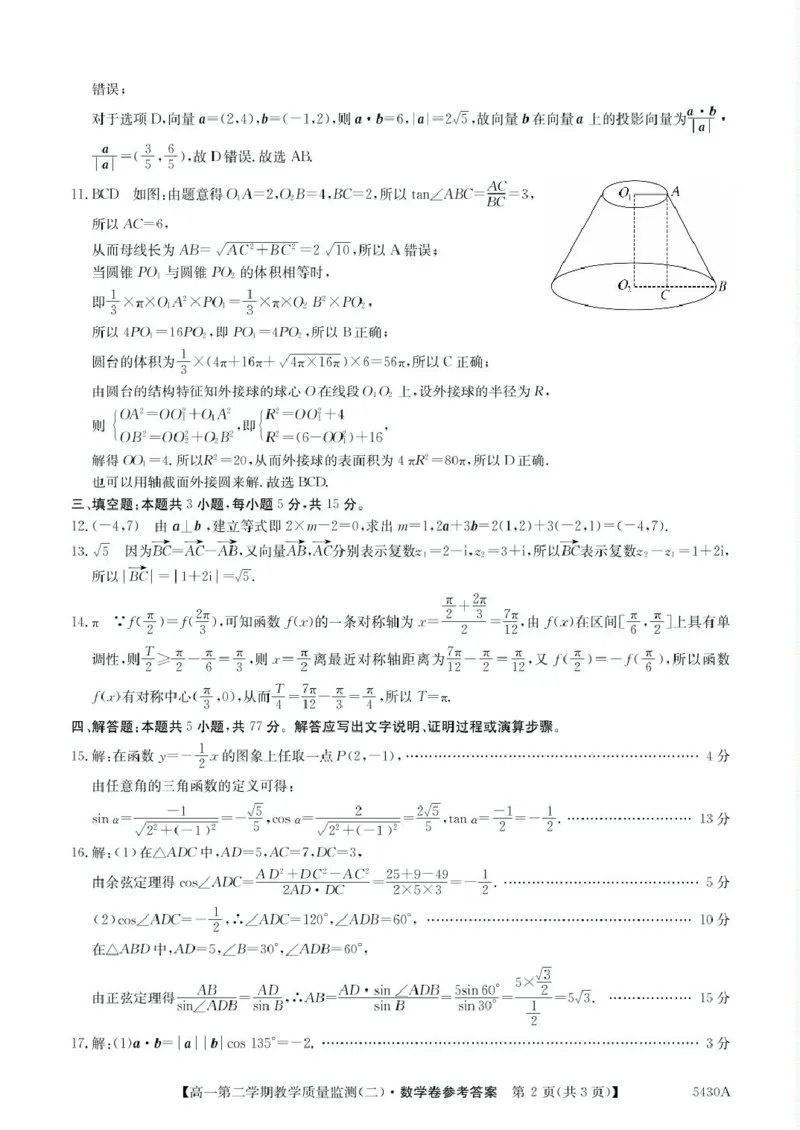 广东省八校联盟2024-2025学年高一下学期教学质量监测（二）数学PDF版含解析_2024-2025高一（7-7月题库）_2025年6月7.10新增_0606广东省八校联盟2024-2025学年高一下学期教学质量监测（二）