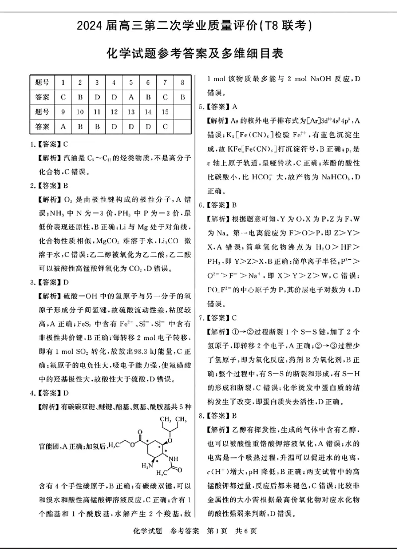 化学试题参考答案及多维细目表_2024年3月_013月合集_2024届八省八校T8联考高三第二次学业质量评价_2024届八省八校T8联考高三第二次学业质量评价化学试题