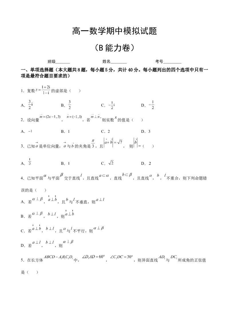 期中模拟卷（B能力卷）（原卷版）-新教材2022-2023学年高一数学尖子生培优AB卷（人教A版2019必修第二册）_E015高中全科试卷_数学试题_必修2_01.单元测试_1.单元测试AB卷2023年