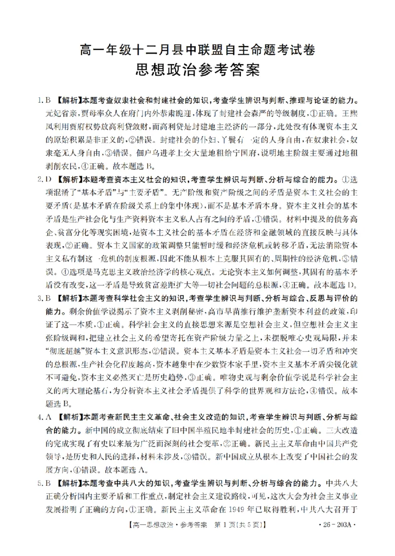 政治答案_扫描版_2024-2025高一（7-7月题库）_2026年1月高一_260127金太阳&middot;贵州省2025-2026学年高一上学期十二月县中联盟自主命题考试卷（全）