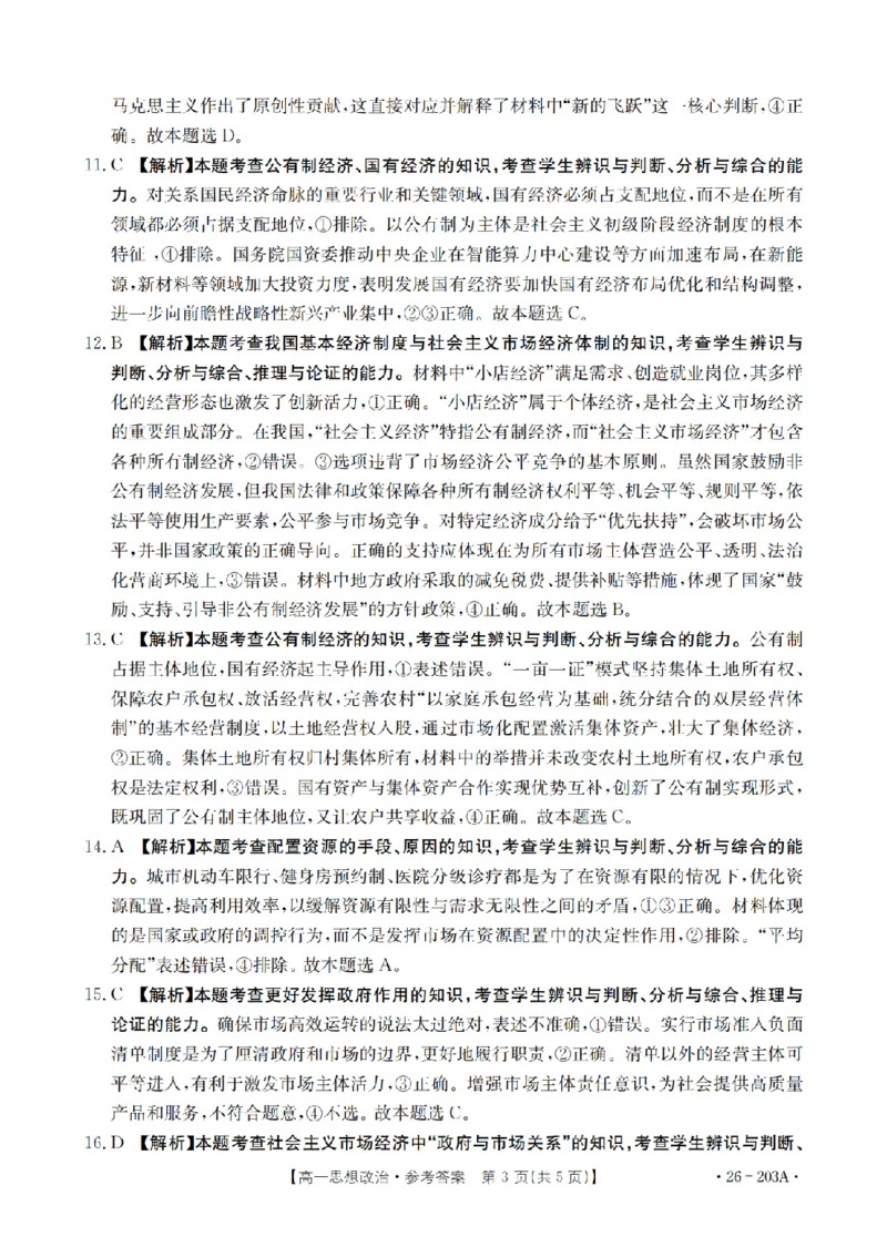 政治答案_扫描版_2024-2025高一（7-7月题库）_2026年1月高一_260127金太阳&middot;贵州省2025-2026学年高一上学期十二月县中联盟自主命题考试卷（全）