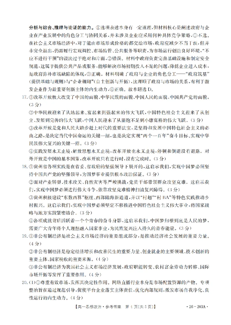 政治答案_扫描版_2024-2025高一（7-7月题库）_2026年1月高一_260127金太阳&middot;贵州省2025-2026学年高一上学期十二月县中联盟自主命题考试卷（全）
